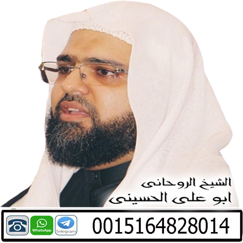 لجلب الحبيب بسرعة البرق