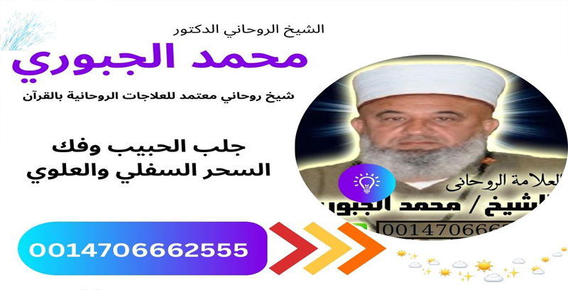 شيخ روحاني صادق يعالج مجانا