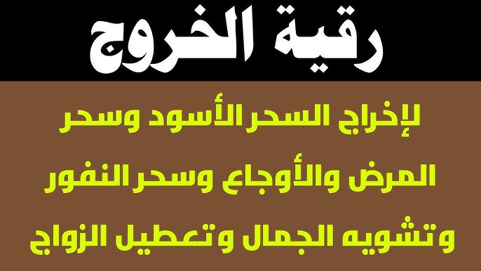 رقية لاإخراج السحر الاسود