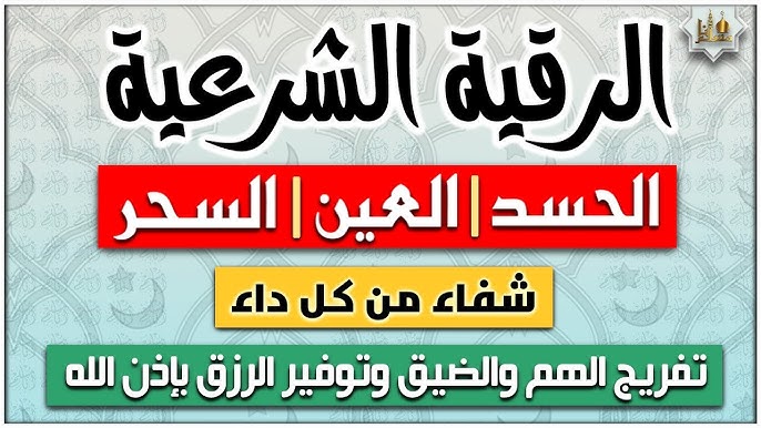 الرقية الشرعية شفاء من كل داء