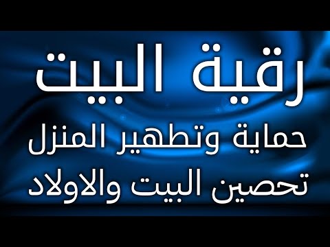 رقية شرعية للمنزل