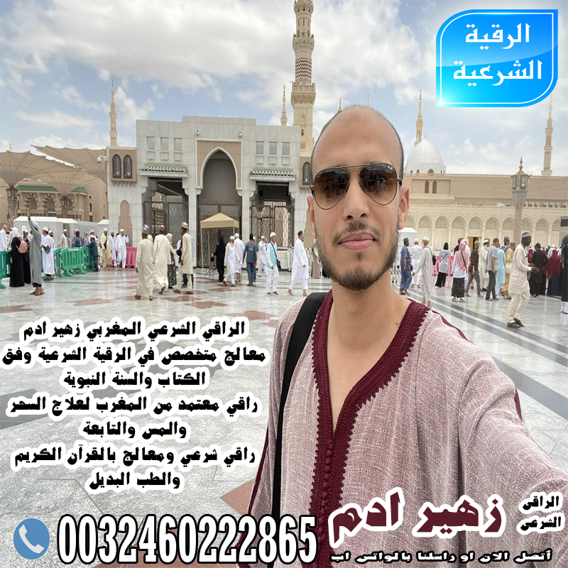 الراقي الشرعي المغربي زهير ادم راقي معتمد من المغرب لعلاج السحر والمس والتابعة 0032460222865