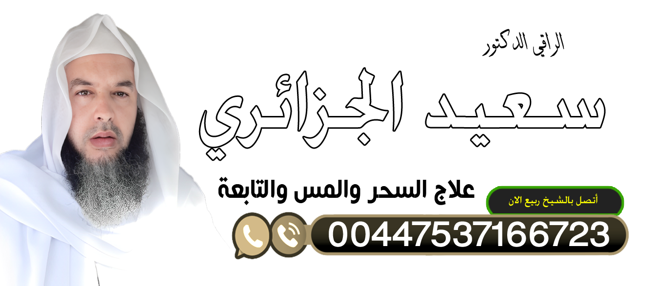 الشيخ الروحاني الشيخ سعيد الجزائري الرقية الشرعية كاملة لعلاج السحر والمس والعين والحسد 00447537166723