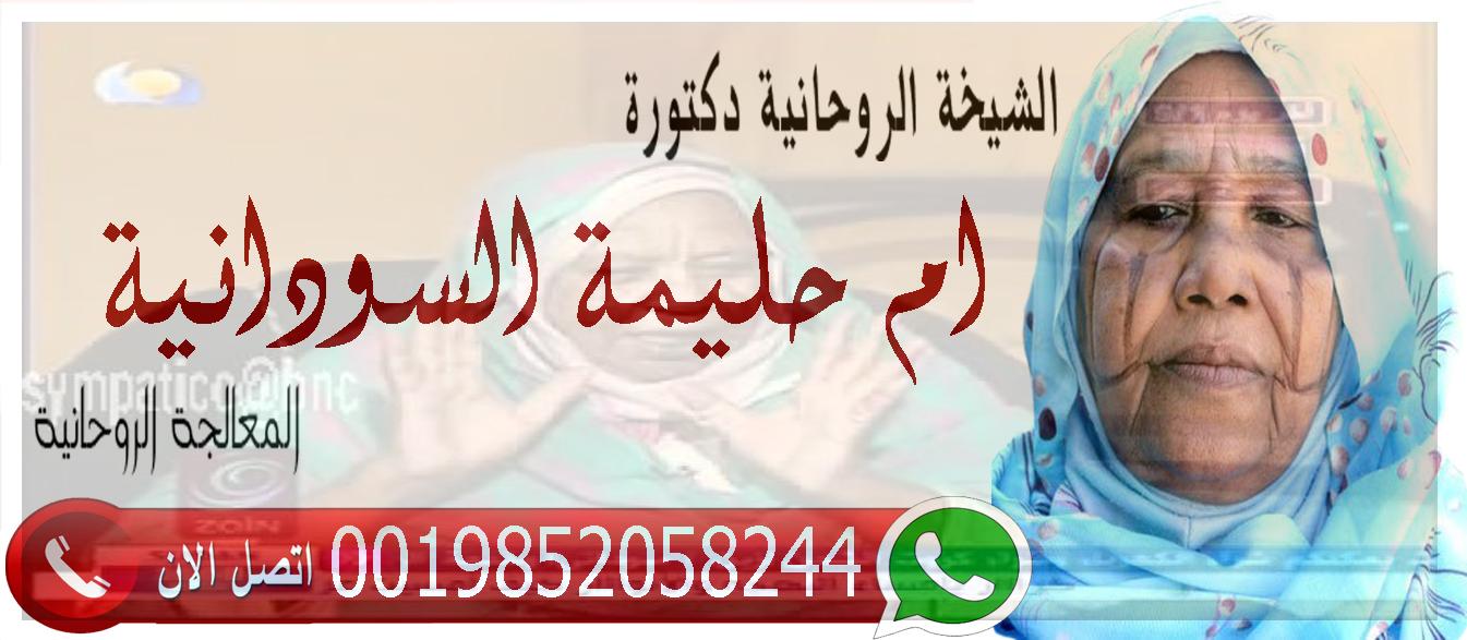 الشيخه الروحانيه ام حليمة السودانية شيخ روحاني مجاني وصادق 0019852058244