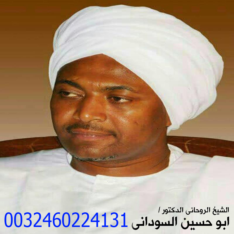 المعالج الروحاني ابو حسين السوداني فك السحر ورد المطلقة وجلب الحبيب 0032460224131