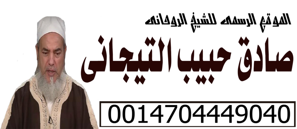 شيخ روحاني بالقطيف صادق حبيب التيجاني 0014704449040