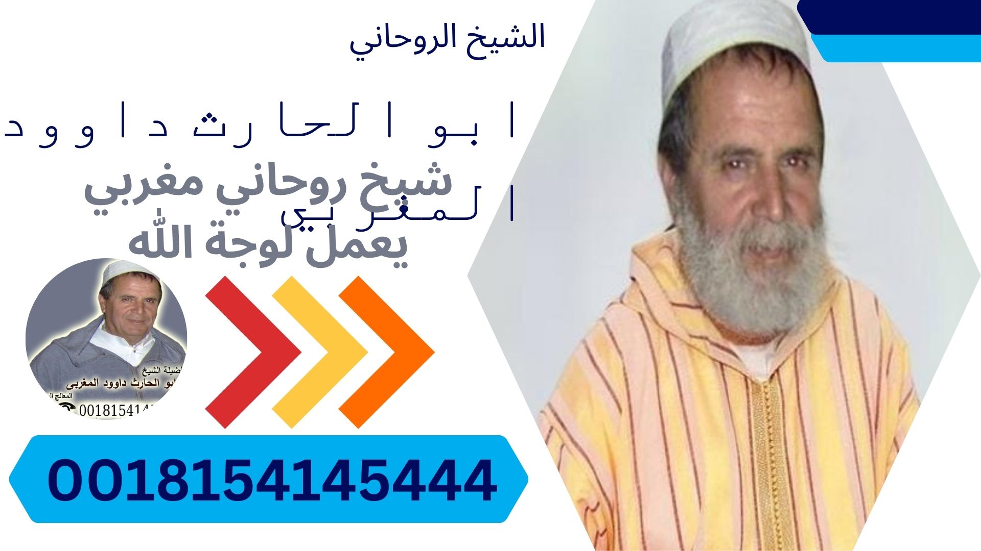 شيخ روحاني مغربي يعمل لوجة الله