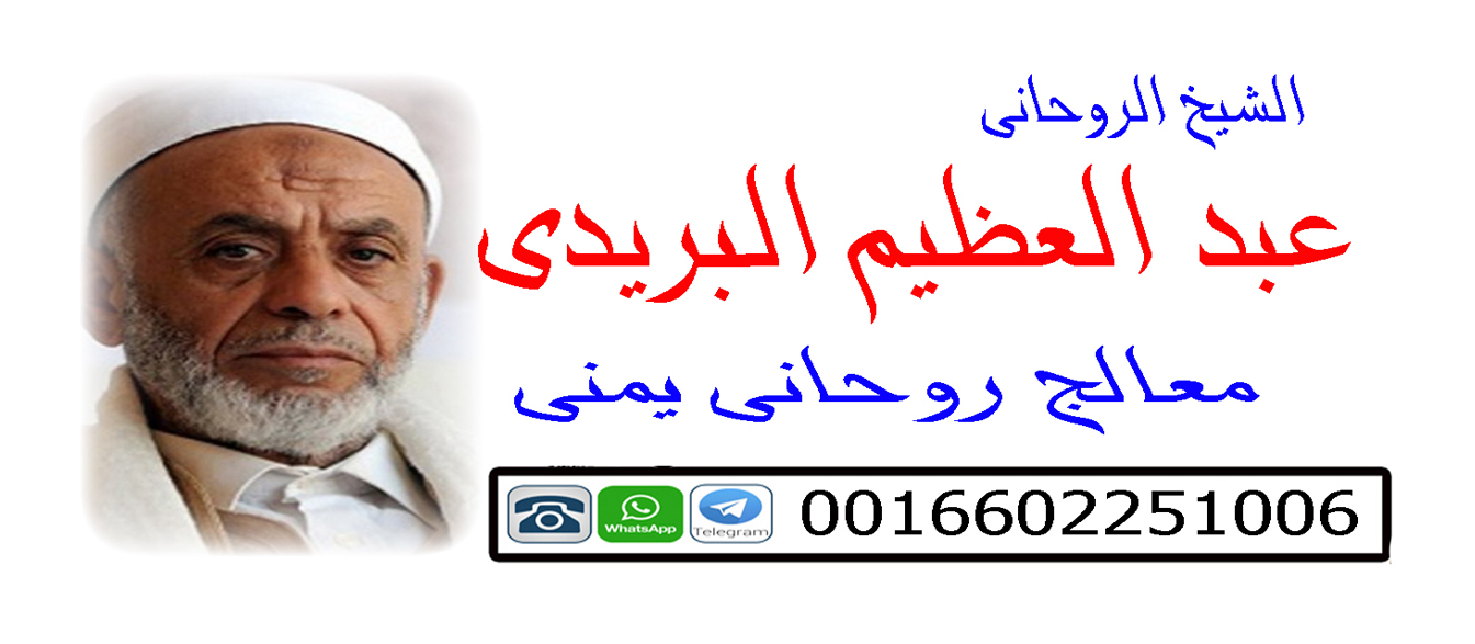 عبد العظيم البريدي المعالج الروحاني